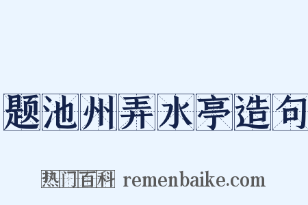 题池州弄水亭造句是什么意思的图片